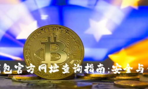 BitPie钱包官方网址查询指南：安全与便捷并存