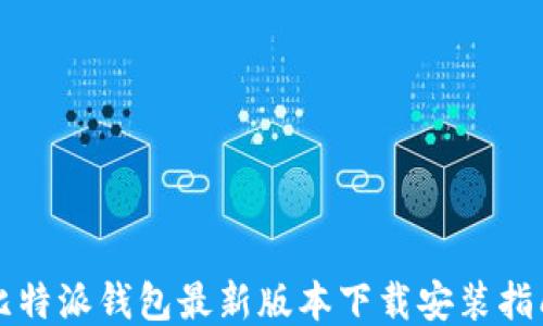 
比特派钱包最新版本下载安装指南