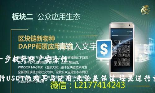 比特派怎么买USDT

比特派, USDT, 数字货币, 加密资产/guanjianci

随着数字货币市场的发展，比特币及其衍生币种的投资已经成为一种流行的理财方式。其中，USDT作为一种稳定币(即“美元泰达币”)，因其与美元的1:1锚定，成为投资者保持资产价值的一种重要工具。学习如何在比特派上购买USDT，可以帮助投资者实现资产的快速转移和价值存储。本文将详细介绍比特派购买USDT的具体步骤，并回答几个常见问题。

一、比特派概述

比特派是一款面向全球用户的区块链数字资产钱包，结合了数字资产交易功能。用户不仅可以存储各种数字货币，还可以在平台上方便地进行交易。比特派不仅支持比特币，还支持以太坊、USDT等多种主流数字货币，且其用户体验友好，操作简单，深受广大用户的喜爱。

二、注册比特派钱包账户

在购买USDT之前，首先需要在比特派平台注册一个钱包账户。注册过程通常如下：

ol
li下载比特派应用：在手机的应用商店中搜索“比特派”，下载并安装应用。/li
li选择注册方式：打开应用，选择“注册”选项。比特派通常提供邮箱注册和手机号注册两种方式。/li
li设置密码：根据提示，设置一个安全性较高的密码，以确保数字资产的安全。/li
li备份助记词：注册后，系统会生成一组助记词，务必妥善保存，这将是恢复账户的重要凭证。/li
li完成注册：遵循系统提示顺利完成账户注册后，即可登录比特派。/li
/ol

三、充值法币或加密货币

成功注册账户后，用户需要为购买USDT准备资金。比特派支持将法币充值至钱包，或从其他数字货币平台转账加密货币到比特派。充值方式具体如下：

ol
li法币充值：点击“法币交易”或“充值”选项，选择法币充值。通常比特派会支持多个法币作为充值选项，用户可以通过网银、支付宝、微信等方式完成法币充值。/li
li转账加密货币：若用户已有其他平台的加密货币，可将其转账至比特派钱包。在钱包页面找到“接收”功能，复制地址后，在其他平台进行转账操作。/li
/ol

四、购买USDT

资金到帐后，即可在比特派上进行USDT的购买。具体步骤如下：

ol
li开启交易：登录比特派，选择“交易”或“市场”选项，浏览可交易的数字资产。/li
li寻找USDT：在交易列表中找到USDT，点击进入USDT的交易页面。/li
li选择购买方式：比特派提供多种购买选项，可以选择市价单或限价单进行购买。/li
li确认订单：输入购买金额，确认订单信息无误后，点击“买入”。系统会提示订单确认，点击确认后可完成购买。/li
li交易完成：购买完成后，所购买的USDT将在比特派钱包中显示，用户可选择继续进行其他操作或提现。/li
/ol

五、提现USDT

如果用户需要将USDT转移至其他钱包或交易所，差不多完成提现的步骤如下：

ol
li选择提现：在比特派中找到“提现”或“转出”按钮，点击后选择USDT。/li
li输入地址：在提现页面，输入目标钱包地址，确保地址正确无误，以免造成资产丢失。/li
li确认提现金额：输入要提现的USDT数量，确认无误后提交提现申请。/li
li等待审核：一般提现会进行审核，审核通过后，USDT会被转出到指定地址。/li
/ol

六、疑问解答

在购买USDT的过程中，用户可能会遇到一些问题，下面针对几个常见问题进行详细解答。

问题一：比特派安全吗？

安全性是用户在选择数字货币交易平台时最关心的问题之一。比特派作为知名数字资产钱包，采取了多种安全措施来保护用户的资金和信息安全。

首先，比特派采用了多重加密技术，确保用户的登录信息和交易数据不被泄露。同时，平台会定期进行安全审计，及时发现并修复潜在的安全漏洞。此外，为了提高用户资产的安全性，比特派还支持冷钱包存储，将大部分资产离线保存，降低黑客攻击的风险。

其次，用户在注册时被要求设置复杂的密码，并备份助记词，合理使用这些措施能够有效保护账户信息。此外，比特派还提供了双重身份验证功能，增强用户账户的安全性，十分推荐用户开启此功能。

最后，用户在使用过程中也要定期检查账户活动，及时修改密码，并避免在不安全的网络中使用比特派，以降低被攻击的风险。

问题二：购买USDT时需要支付手续费吗？

在交易过程中，手续费是每个用户必须考虑的部分。比特派会对用户的交易收取一定的手续费，手续费的具体数额通常会根据用户的交易量和交易方式有所不同。

一般来说，使用市价单购买USDT的手续费通常较低，因为市价单是直接以当前市场价格进行交易，而限价单则可能需要在一定的价格范围内等待成交，这种情况下可能需要再支付一些手续费。

此外，用户在法币充值时，某些支付渠道（如信用卡、银行转账）可能也会产生额外的手续费。因此，建议在进行交易之前，用户务必查看比特派的官方说明，了解各种交易方式对应的手续费详情。

问题三：USDT有什么用处？

USDT作为市场上最广泛使用的稳定币之一，其主要目的是为了解决加密货币波动性大、交易成本高的问题。与其他数字货币相比，使用USDT有许多优势。

首先，USDT可用于避免加密货币的价格波动。投资者在市场不稳定时期，将资产转换成USDT，可以有效维护资产的稳定性，避免因价格剧烈波动导致的损失。

其次，USDT方便跨交易所、跨平台的资金转移。由于大部分数字货币交易所接受USDT交易，用户可以随时将其人在比特派上的USDT转账到其他平台，或者进行交易、换取其他数字货币。

最后，USDT也被广泛用于去中心化金融（DeFi）等新兴领域，其流动性和受欢迎程度使得很多DeFi项目都将USDT作为主要的交易对。

问题四：如何处理比特派账户遗忘密码的情况？

比特派账户安全重在密码保护，若用户不小心遗忘了账户密码，依然有办法找回账户。用户首先需访问比特派的登录页面，点击“忘记密码？”链接。

系统会要求用户输入账户所绑定的邮箱或手机号，然后发送验证码到该邮箱或手机。用户获得验证码后，输入验证码验证身份。

验证成功后，用户可以设置新的密码。建议用户设置一个复杂且易于记忆的密码，确保账户的安全。在找回密码后，用户也可以选择启用双重身份验证，进一步提升账户安全性。

总体而言，USDT的购买与管理在比特派平台上是相对简单的，只需经过注册、充值、购买几个步骤。通过本文的详细指导，相信读者可以顺利在比特派上进行USDT的购买与使用。无论是保值，还是进行交易，USDT都将是数字资产管理中的一大利器。