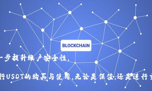 比特派怎么买USDT

比特派, USDT, 数字货币, 加密资产/guanjianci

随着数字货币市场的发展，比特币及其衍生币种的投资已经成为一种流行的理财方式。其中，USDT作为一种稳定币(即“美元泰达币”)，因其与美元的1:1锚定，成为投资者保持资产价值的一种重要工具。学习如何在比特派上购买USDT，可以帮助投资者实现资产的快速转移和价值存储。本文将详细介绍比特派购买USDT的具体步骤，并回答几个常见问题。

一、比特派概述

比特派是一款面向全球用户的区块链数字资产钱包，结合了数字资产交易功能。用户不仅可以存储各种数字货币，还可以在平台上方便地进行交易。比特派不仅支持比特币，还支持以太坊、USDT等多种主流数字货币，且其用户体验友好，操作简单，深受广大用户的喜爱。

二、注册比特派钱包账户

在购买USDT之前，首先需要在比特派平台注册一个钱包账户。注册过程通常如下：

ol
li下载比特派应用：在手机的应用商店中搜索“比特派”，下载并安装应用。/li
li选择注册方式：打开应用，选择“注册”选项。比特派通常提供邮箱注册和手机号注册两种方式。/li
li设置密码：根据提示，设置一个安全性较高的密码，以确保数字资产的安全。/li
li备份助记词：注册后，系统会生成一组助记词，务必妥善保存，这将是恢复账户的重要凭证。/li
li完成注册：遵循系统提示顺利完成账户注册后，即可登录比特派。/li
/ol

三、充值法币或加密货币

成功注册账户后，用户需要为购买USDT准备资金。比特派支持将法币充值至钱包，或从其他数字货币平台转账加密货币到比特派。充值方式具体如下：

ol
li法币充值：点击“法币交易”或“充值”选项，选择法币充值。通常比特派会支持多个法币作为充值选项，用户可以通过网银、支付宝、微信等方式完成法币充值。/li
li转账加密货币：若用户已有其他平台的加密货币，可将其转账至比特派钱包。在钱包页面找到“接收”功能，复制地址后，在其他平台进行转账操作。/li
/ol

四、购买USDT

资金到帐后，即可在比特派上进行USDT的购买。具体步骤如下：

ol
li开启交易：登录比特派，选择“交易”或“市场”选项，浏览可交易的数字资产。/li
li寻找USDT：在交易列表中找到USDT，点击进入USDT的交易页面。/li
li选择购买方式：比特派提供多种购买选项，可以选择市价单或限价单进行购买。/li
li确认订单：输入购买金额，确认订单信息无误后，点击“买入”。系统会提示订单确认，点击确认后可完成购买。/li
li交易完成：购买完成后，所购买的USDT将在比特派钱包中显示，用户可选择继续进行其他操作或提现。/li
/ol

五、提现USDT

如果用户需要将USDT转移至其他钱包或交易所，差不多完成提现的步骤如下：

ol
li选择提现：在比特派中找到“提现”或“转出”按钮，点击后选择USDT。/li
li输入地址：在提现页面，输入目标钱包地址，确保地址正确无误，以免造成资产丢失。/li
li确认提现金额：输入要提现的USDT数量，确认无误后提交提现申请。/li
li等待审核：一般提现会进行审核，审核通过后，USDT会被转出到指定地址。/li
/ol

六、疑问解答

在购买USDT的过程中，用户可能会遇到一些问题，下面针对几个常见问题进行详细解答。

问题一：比特派安全吗？

安全性是用户在选择数字货币交易平台时最关心的问题之一。比特派作为知名数字资产钱包，采取了多种安全措施来保护用户的资金和信息安全。

首先，比特派采用了多重加密技术，确保用户的登录信息和交易数据不被泄露。同时，平台会定期进行安全审计，及时发现并修复潜在的安全漏洞。此外，为了提高用户资产的安全性，比特派还支持冷钱包存储，将大部分资产离线保存，降低黑客攻击的风险。

其次，用户在注册时被要求设置复杂的密码，并备份助记词，合理使用这些措施能够有效保护账户信息。此外，比特派还提供了双重身份验证功能，增强用户账户的安全性，十分推荐用户开启此功能。

最后，用户在使用过程中也要定期检查账户活动，及时修改密码，并避免在不安全的网络中使用比特派，以降低被攻击的风险。

问题二：购买USDT时需要支付手续费吗？

在交易过程中，手续费是每个用户必须考虑的部分。比特派会对用户的交易收取一定的手续费，手续费的具体数额通常会根据用户的交易量和交易方式有所不同。

一般来说，使用市价单购买USDT的手续费通常较低，因为市价单是直接以当前市场价格进行交易，而限价单则可能需要在一定的价格范围内等待成交，这种情况下可能需要再支付一些手续费。

此外，用户在法币充值时，某些支付渠道（如信用卡、银行转账）可能也会产生额外的手续费。因此，建议在进行交易之前，用户务必查看比特派的官方说明，了解各种交易方式对应的手续费详情。

问题三：USDT有什么用处？

USDT作为市场上最广泛使用的稳定币之一，其主要目的是为了解决加密货币波动性大、交易成本高的问题。与其他数字货币相比，使用USDT有许多优势。

首先，USDT可用于避免加密货币的价格波动。投资者在市场不稳定时期，将资产转换成USDT，可以有效维护资产的稳定性，避免因价格剧烈波动导致的损失。

其次，USDT方便跨交易所、跨平台的资金转移。由于大部分数字货币交易所接受USDT交易，用户可以随时将其人在比特派上的USDT转账到其他平台，或者进行交易、换取其他数字货币。

最后，USDT也被广泛用于去中心化金融（DeFi）等新兴领域，其流动性和受欢迎程度使得很多DeFi项目都将USDT作为主要的交易对。

问题四：如何处理比特派账户遗忘密码的情况？

比特派账户安全重在密码保护，若用户不小心遗忘了账户密码，依然有办法找回账户。用户首先需访问比特派的登录页面，点击“忘记密码？”链接。

系统会要求用户输入账户所绑定的邮箱或手机号，然后发送验证码到该邮箱或手机。用户获得验证码后，输入验证码验证身份。

验证成功后，用户可以设置新的密码。建议用户设置一个复杂且易于记忆的密码，确保账户的安全。在找回密码后，用户也可以选择启用双重身份验证，进一步提升账户安全性。

总体而言，USDT的购买与管理在比特派平台上是相对简单的，只需经过注册、充值、购买几个步骤。通过本文的详细指导，相信读者可以顺利在比特派上进行USDT的购买与使用。无论是保值，还是进行交易，USDT都将是数字资产管理中的一大利器。