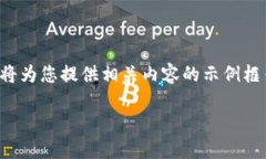 由于无法直接提供当前市场上的价格信息，我将
