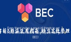 全面解析B特派使用指南，助力高效管理与应用