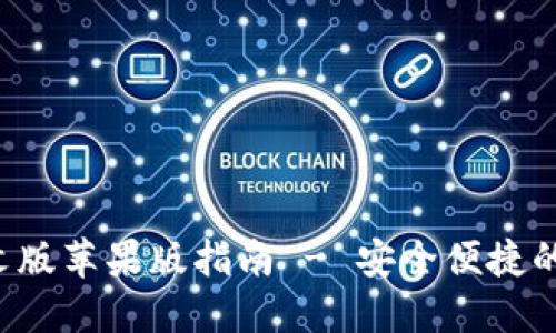 最佳B特派钱包下载中文版苹果版指南 - 安全便捷的数字资产管理解决方案