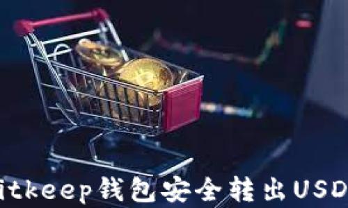 
如何使用Bitkeep钱包安全转出USDT：完整指南