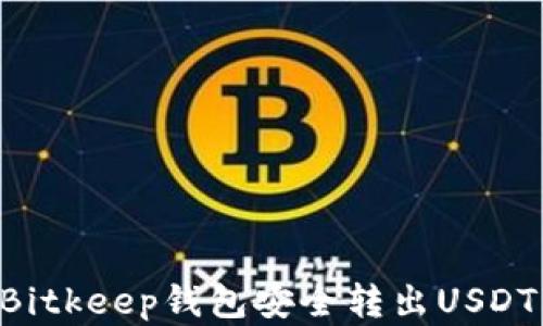 
如何使用Bitkeep钱包安全转出USDT：完整指南