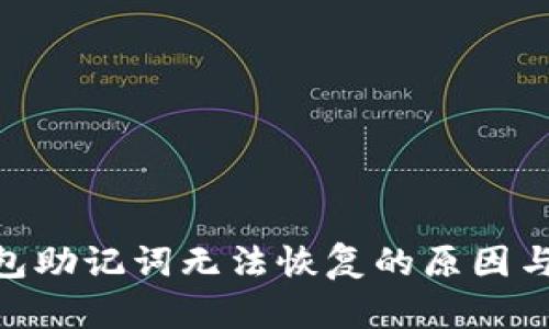 Bitpie钱包助记词无法恢复的原因与解决方案