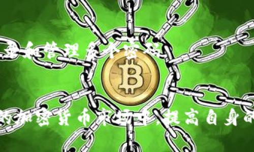 如何将B特派币安全转移到个人钱包？完整指南与详细步骤
B特派币, 钱包, 转移, 加密货币/guanjianci

引言
随着加密货币的日益普及，各种代币和数字资产吸引了越来越多的人们。在这些加密资产中，B特派币凭借其独特的功能和用途逐渐进入大众视野。对于用户而言，了解如何将B特派币安全地转移到个人钱包显得尤为重要。本文将对此进行详细介绍，确保你在操作过程中能够安全、顺利地完成转移。

1. 什么是B特派币？
B特派币是一种基于区块链技术的加密货币，旨在提供快速、安全的交易方式。它不同于传统货币，采用去中心化的网络结构，确保交易的透明度和不可篡改性。B特派币可以用于诸如在线支付、投资以及某些特定服务的购买等多种场景，逐渐受到广泛接受。
对于投资者和用户而言，B特派币并不仅仅是一种数字资产，它还代表了区块链技术的潜力。持有B特派币的人需要对其进行妥善管理，尤其是如何将其转移到安全的钱包中，以避免潜在的安全风险。

2. 为什么需要将B特派币转移到钱包？
将B特派币转移到个人钱包的原因有很多，主要包括以下几点：
ul
    listrong安全性：/strong将B特派币存储在监管性平台上存在一定的风险，尤其是黑客攻击和平台倒闭的问题。将其转移到个人钱包可以降低这些风险，确保资金的安全。/li
    listrong掌控权：/strong个人钱包让用户对自己的资产拥有完全的掌控权。用户可以随时访问和管理自己的B特派币，而无需依赖第三方服务。/li
    listrong隐私保护：/strong使用个人钱包可以提供更高的隐私保护，减少用户交易信息泄露的风险。/li
    listrong方便交易：/strong在某些情况下，个人钱包可能与某些交易所或服务提供商兼容，甚至支持更低的交易费用。/li
/ul

3. 如何选择适合的个人钱包？
在将B特派币转移到钱包之前，选择一个合适的个人钱包是至关重要的。市场上有多种钱包可供选择，包括冷钱包和热钱包两种类型。
ul
    listrong冷钱包：/strong冷钱包是物理设备，通常处于离线状态，极大地降低了被黑客攻击的风险。这种钱包适合长期存储资产的用户。/li
    listrong热钱包：/strong热钱包则是通过互联网连接的数字钱包，使用方便，适合频繁交易的用户。尽管便利性高，但是安全风险相对较大。/li
/ul
在选择钱包时，用户还应考虑钱包的兼容性、费用、安全性和用户评价等因素。此外，确保该钱包支持B特派币，并了解钱包的使用教程和操作流程。

4. 将B特派币转移到钱包的详细步骤
h4步骤一：创建个人钱包/h4
首先，用户需要在选择好的钱包平台上创建一个个人钱包。这个过程通常比较简单。用户需要提供一些基本信息，例如电子邮件地址或手机号，并设置一个强密码以确保账户安全。

h4步骤二：获取钱包地址/h4
完成钱包创建后，用户将获得一个唯一的钱包地址。这是进行转移操作的关键部分，确保地址的准确性非常重要。可以通过复制功能获取地址，避免手动输入时产生的错误。

h4步骤三：登录B特派币交易所/h4
接下来，用户需要登录到之前购买或持有B特派币的交易平台。确保使用合法、安全的交易所，并进入账户设置页面以找到提币或转账选项。

h4步骤四：发起转移请求/h4
在交易所中，选择“提币”或“转出”功能，粘贴刚才复制的钱包地址，输入要转移的B特派币数量。在确认交易前，务必重新核对地址和数量，以防止资金损失。

h4步骤五：确认交易/h4
交易所通常会发送一封电子邮件或短信，以确认本次转移请求。在收到确认后，按照指示完成操作。转移过程完成后，可以在个人钱包中查看到账情况。

h4步骤六：监控交易状态/h4
可以通过区块链浏览器来实时监控交易状态，确保B特派币顺利到达个人钱包。这为用户提供了一个透明的转移过程，使资金安全可控。

5. 转移过程中可能遇到的常见问题
尽管转移B特派币的过程相对简单，但用户在操作过程中可能会遇到各种问题。以下是一些常见问题及其解决方案。

h4问题一：如何确保钱包的安全性？/h4
选择一个安全的个人钱包是保护资产的第一步。用户应该考虑使用知名度高、用户评价良好的钱包，并启用两步验证功能。此外，定期备份钱包数据，确保可以在设备丢失或损坏的情况下恢复资金。
同时，永远不要在不安全的网络环境下进行交易，尽量选择私密的Wi-Fi环境或使用VPN，避免被黑客监控数据。

h4问题二：转移过程中出现问题，该怎么处理？/h4
在转移过程中可能会出现交易延迟、资金未到账等问题。对于这种情况，用户可以通过B特派币交易所的客服系统进行查询。同时，使用区块链浏览器检查交易状态，以确保交易是否被确认。
如果发现交易没有被确认，可能是网络拥堵的原因，可以耐心等待；若长时间未到账，建议及时联系交易所的客服，并提供相关信息以追踪资金状态。

h4问题三：是否需要支付转移手续费？/h4
在进行转移时，通常会被要求支付一定的手续费。这笔费用主要用于矿工对交易的确认。不同平台和钱包的手续费有所不同，用户应根据实际情况选择合适的转移方式。
建议在转移前确认手续费的详细信息，并根据现有的资金情况做出合理的转移决策，以避免不必要的经济损失。

h4问题四：如果我忘记了钱包的密码，该如何恢复？/h4
常见的钱包都会在创建时提供一份恢复助记词。用户可利用这些助记词恢复钱包，重新设置密码。这一点在创建钱包时务必妥善保管。
如果没有助记词，大多数钱包不会提供密码重置功能，因此务必在密码管理上采取谨慎态度。此外，可以考虑使用密码管理器来帮助记录和管理多个密码。

结论
将B特派币安全转移到个人钱包并不是一项复杂的任务，只需遵循相应的步骤和注意事项，便可降低风险，确保资产安全。在这个动态的加密货币市场中，提高自身的知识水平和安全意识显得尤为重要。希望本文能为你的B特派币转移提供有效帮助！

