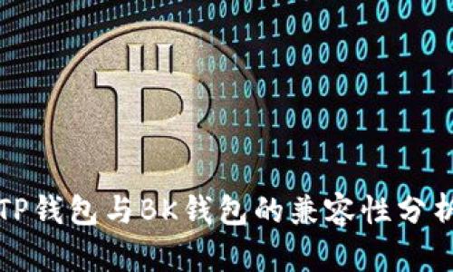 TP钱包与BK钱包的兼容性分析