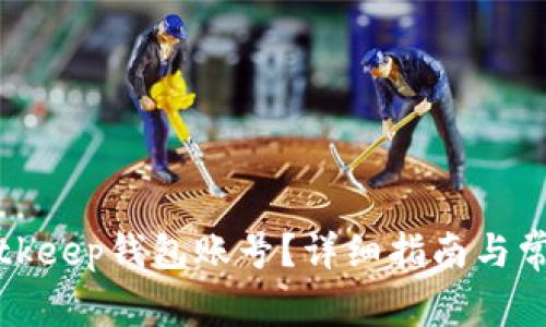 如何查询Bitkeep钱包账号？详细指南与常见问题解析