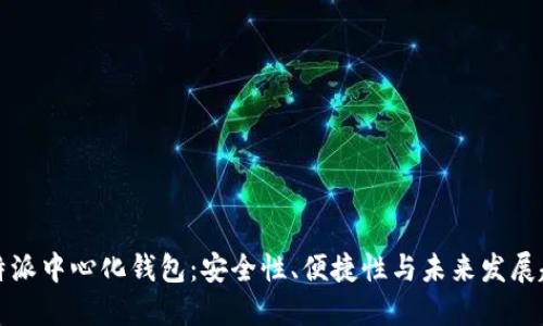 比特派中心化钱包：安全性、便捷性与未来发展趋势