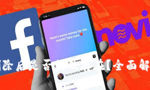 比特派钱包地址删除后是否仍然存在？全面解析及常见问题解答