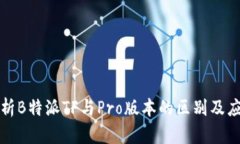 深入解析B特派TF与Pro版本的区别及应用场景