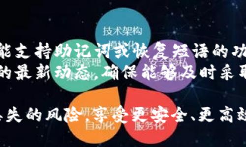   如何查看Bitp钱包的私钥：详细指南 / 

 guanjianci Bitp钱包, 私钥, 加密货币钱包, 安全性 /guanjianci 

随着加密货币的普及，选择一个安全、可靠的钱包变得越来越重要。Bitp钱包是一个广受欢迎的选择，许多用户希望能找到私钥。这是因为私钥是访问和管理加密资产的关键，任何人获取到你的私钥，便可以完全控制你的资产。在这篇文章中，我们将探讨如何查看Bitp钱包的私钥，同时提供一些安全性建议。

Bitp钱包的概述
Bitp钱包是一种数字资产存储工具，使用户能够安全地存储、发送和接收加密货币。它支持多种加密资产，提供易于使用的界面和多重安全措施。Bitp钱包有桌面版和移动版，用户可以根据自己的需求选择最合适的版本。

私钥和公钥的基本概念
在深入了解如何查看Bitp钱包的私钥之前，我们需要了解什么是私钥和公钥。简单来说，公钥是一种地址，用户可以通过它接收加密货币。而私钥则是一串秘密字符串，它使用户能够访问和管理自己在钱包中的加密资产。确保私钥的安全性是保护资产的关键。

如何查看Bitp钱包的私钥
对于Bitp钱包的用户来说，查看私钥的步骤相对简单。用户需要遵循以下步骤：
ol
li打开你的Bitp钱包客户端，确保已经成功登录。/li
li在主界面上，找到“设置”或“钱包管理”选项。/li
li在设置中，查找“导出私钥”或“显示私钥”的选项。/li
li根据系统提示，输入必要的安全凭证，如密码或生物识别信息。/li
li成功验证后，你应该能够看到与钱包地址相关联的私钥。/li
/ol

私钥的安全性和存储
查看私钥后，用户必须采取必要的安全措施来保护其私钥。不要将私钥存储在不安全的位置，避免在公共场所或不安全的网络环境中共享。此外，考虑将私钥写下来，存放在安全的地方，例如保险柜中，或使用硬件钱包等更安全的存储方案。

备份和恢复你的Bitp钱包
为了避免因遗失私钥造成资产损失，用户应定期备份钱包。大多数Bitp钱包都有备份功能，可以生成助记词或恢复短语。确保在安全的地方保存这些信息，以便在需要时能够快速恢复钱包。

常见问题解答

问题一：什么是Bitp钱包，为什么需要私钥？
Bitp钱包是一种提供安全存储的加密货币钱包，用户可以通过它管理各种加密资产。私钥是开启钱包及管理资产的“钥匙”。只有掌握私钥，用户才能完全控制他们的加密货币。因此，确保私钥不会丢失或被盗是极为重要的。
私钥对于验证交易和管理资产至关重要。若他人获取了你的私钥，他们可以不受限制地转移你的资产，因此私钥的安全性直接关系到资产的安全。对于每一位加密货币用户来说，了解如何生成、管理和保护私钥是必要的技能。

问题二：如何保护我的Bitp钱包私钥不被盗取？
保护私钥应该成为每位加密用户的首要任务。以下是一些有效的保护措施：
ul
li使用强密码：为你的钱包设置复杂的登录密码，不要使用简单易猜的密码。/li
li启用双重认证：一些钱包提供双重认证额外保护，在需要时要求提供额外的安全信息。/li
li离线存储：将私钥迁移到离线状态的硬件钱包中，可以减少被黑客攻击的风险。/li
li防止网络攻击：在公用Wi-Fi网络中避免进行任何敏感操作，使用VPN以保护自己的网络连接。/li
li定期监测账户：及时检查交易记录，发现异常活动立即采取措施处理。/li
/ul

问题三：我的私钥被盗了，我该怎么办？
如果你怀疑自己的私钥被盗，立即采取措施保护自己的资产。首先，尝试将剩余资产立即转移到新的钱包地址，生成新的私钥进行管理。同时，修改与钱包相关的所有账号信息，更改密码并启用双重认证以增强安全性。
接下来，通知钱包的客服支持，查看是否有额外的安全措施可以采取。实事求是地说，一旦私钥被盗，窃贼将能完全掌控你的资产，因此尽快采取弥补措施十分重要。

问题四：是否可以恢复被删除或丢失的Bitp钱包私钥？
对于大多数加密钱包用户来说，丢失私钥是一个高风险的问题。一般而言，丢失私钥意味着无法再访问与之相关的资产。然而，部分钱包可能支持助记词或恢复短语的功能，用户只需正确输入这些信息即可恢复钱包。如果事先没有进行备份，找回丢失的私钥几乎不可能。
因此，确保在创建钱包时妥善保存备份信息是至关重要的。建议用户定期备份私钥，并存储在安全的地方。同时，也应当定期检查钱包软件的最新动态，确保能够及时采取应急措施。进一步保护资产的唯一有效方式就是从源头上防止私钥的丢失或被盗通过使用安全可靠的钱包方案。

总之，要确保在使用Bitp钱包时，学习如何查看私钥和保护私钥的相关知识至关重要。通过遵循上述建议，用户可以大大降低资产被盗或丢失的风险，享受更安全、更高效的加密货币管理体验。