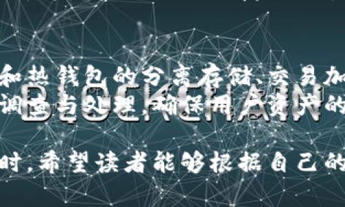 比特派在哪里看币价

baoti如何在比特派上查看实时币价信息？/baoti
比特派, 币价, 加密货币, 实时行情/guanjianci

在数字货币交易的世界中，了解币价的实时动态是至关重要的。无论是投资者、交易者还是对加密货币感兴趣的普通用户，及时获取币价信息都有助于做出明智的决策。对于使用比特派（Bitpie）这款加密货币钱包的用户而言，在哪里可以看币价就成了一个重要的问题。本文将从多个角度深入探讨这一主题，帮助您更好地理解比特派以及币价的获取方式。

比特派简介
比特派是一款多功能的数字货币钱包，不仅支持多种加密货币的存储、交易和管理，还提供实时的市场行情信息。通过比特派，用户可以轻松存取各类数字资产，并实时跟踪相关币种的价格波动。比特派的用户界面友好，适合各种层次的用户，从初学者到资深交易者皆可使用。

如何在比特派上查看币价
在比特派中查看币价相对简单，用户可以按照以下步骤进行操作：
ol
    li打开比特派应用，并登录到自己的账户。/li
    li在主页上，您可以看到各类加密货币的概览，包括您所持有的币种及其当前价格。/li
    li点击任一币种，您将进入该币种的详细页面，查看更详细的行情信息，包括实时价格、24小时内的波动、成交量等。/li
/ol
此外，比特派还提供了一些分析工具，允许用户查看历史价格图表和趋势线，帮助用户更好地了解市场动态。

比特派为什么要查看币价
了解币价信息对于加密货币投资者和交易者至关重要。适时地获取币价动态能够帮助用户在市场中做出更有效的决策。以下是一些查看币价的重要原因：
ul
    listrong明确买入卖出时机：/strong实时了解币价走势，用户可以判断最佳的买入或卖出时机，以获取更好的投资回报。/li
    listrong规避风险：/strong通过了解市场的波动趋势，用户可以及时调整自己的投资策略，规避潜在的市场风险。/li
    listrong投资决策支持：/strong币价信息可以帮助用户评估不同币种的投资价值，支持用户做出科学的投资决策。/li
/ul

比特派币价信息的来源
比特派所提供的币价信息来源于多种市场数据源，通常包括各大交易所的即时交易数据。这些数据通过API接口抓取，并实时更新到用户的比特派应用中，以保证信息的及时性和准确性。
然而，用户也需注意，由于市场的波动性，币价信息可能存在一定的延迟和不准确性。因此，建议用户在做出重大交易决策前，结合多种渠道的信息，不仅仅依靠比特派中的数据。

相关问题的探讨
下面将探讨一些用户在使用比特派过程中可能遇到的相关问题，以帮助您更全面地理解如何在比特派上查看和获取币价信息。

1. 比特派支持哪些加密货币？
在使用比特派进行币价查看的同时，了解其支持的加密货币种类也很重要。比特派能够兼容众多主流及市值较小的加密货币，使其成为一个多功能的交易平台。用户可通过比特派管理的币种包括比特币（BTC）、以太坊（ETH）、萊特币（LTC）、波场（TRX）等主流币种，以及多种ERC-20和其他币种。根据市场的动态，比特派会定期更新支持的币种列表。
同时，用户还可以通过比特派了解到新币的上市动态，从而及时做出投资决策。在比特派的“市场”页面，用户能够清楚地看到每种币的价格变动，以及该币在市场中的表现，帮助用户在多样的加密货币之间做出选择。

2. 怎样通过比特派分析币价走势？
在比特派中，用户可以利用提供的分析工具来深入了解币价的变化。用户可以通过查看币价历史走势图，在图表中分析各种时间段内的价格变化趋势，帮助您判断市场的走向。比特派提供的图表通常包含不同的技术指标，如均线、成交量等，这些都能为投资者提供额外的决策依据。
进一步来说，用户可以选择不同的时间框架进行分析，比如1小时、24小时、7天、30天等，以便于捕捉长期或短期趋势。此外，结合市场新闻、各种消息面影响和波动率，可以帮助用户更为清晰地把握行情。

3. 如何在比特派上进行交易？
除了查看币价外，用户在比特派上完成交易则需经历几个简单的步骤。首先，用户需要在比特派上注册并完成身份验证，确保账户安全。之后，您可以将资金转入钱包，选择需要交易的币种，根据当前的市场价进行下单。在比特派，用户可选择限价单和市价单等不同类型的订单。
在成交后，您还可以随时查看您的交易记录。比特派也为用户提供了追踪持仓和币种表现的功能，让用户在管理资产时更加高效。总的来说，比特派通过简化交易流程，为用户提供了便捷的交易体验。

4. 比特派的安全性如何？
安全性是用户选择数字货币钱包时需要重点考虑的因素。比特派在这方面做了诸多努力，以保护用户的资产安全。首先，比特派采用了多重的安全措施，包括冷钱包和热钱包的分离存储、交易加密和多重身份验证等，以防止黑客攻击以及用户信息泄露。
用户还应定期更新自己的密码，启用两步验证等额外安全措施来进一步增强账户的安全性。此外，比特派会保持对安全事件的监控，如果出现异常交易，会立即进行调查与处理，确保用户资产的安全。

总结来看，比特派不仅是一个可信赖的数字货币钱包，也是一款功能齐全的交易工具。用户通过简单的几步操作，便可实时查看币价及进行交易。在了解比特派的同时，希望读者能够根据自己的需求，合理利用比特派这一平台来参与加密货币的投资与交易。