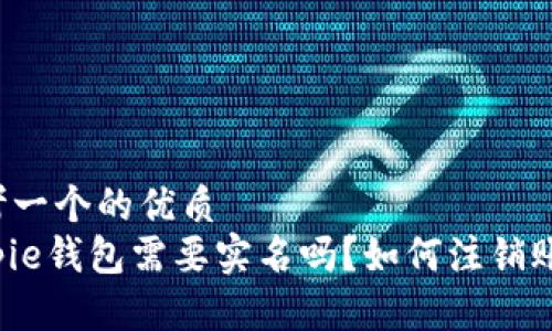 思考一个的优质  
Bitpie钱包需要实名吗？如何注销账户？