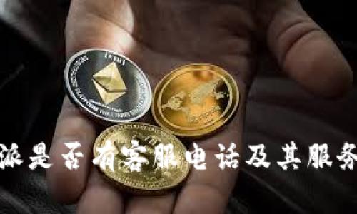 比特派是否有客服电话及其服务详情