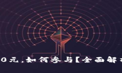 比特派ETH送5000元，如何参与？全面解析与常见问题解答