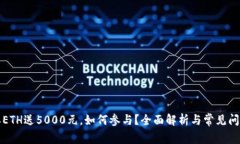 比特派ETH送5000元，如何参与？全面解析与常见问