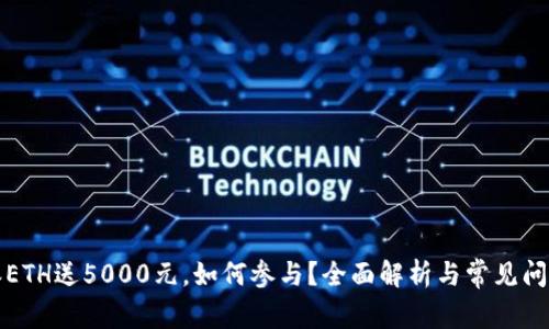 比特派ETH送5000元，如何参与？全面解析与常见问题解答