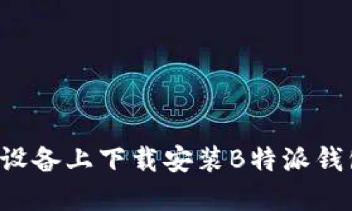 如何在苹果设备上下载安装B特派钱包：详细教程