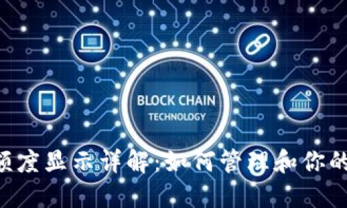 BitP假U额度显示详解：如何管理和你的数字资产