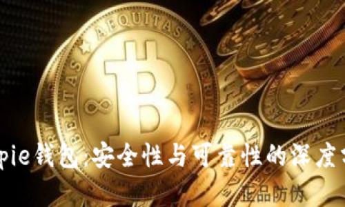 Bitpie钱包：安全性与可靠性的深度分析