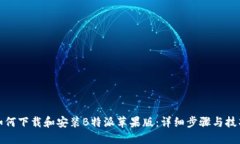 如何下载和安装B特派苹果版：详细步骤与技巧
