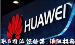 如何获取B特派领糖果：详细指南与技巧