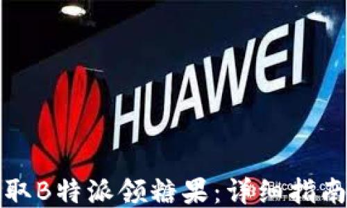 
如何获取B特派领糖果：详细指南与技巧