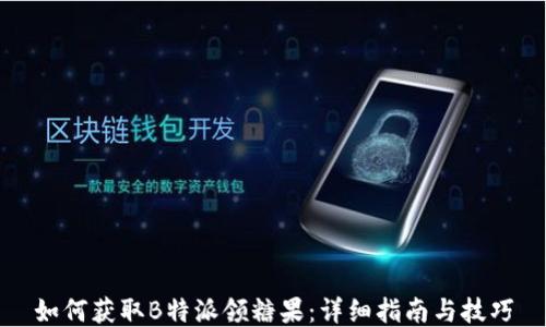 
如何获取B特派领糖果：详细指南与技巧