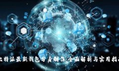 比特派最新钱包分身制作：全面解析与实用指南
