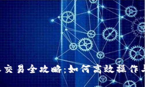 线下B特派交易全攻略：如何高效操作与风险控制