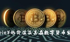 比特派（Bitpie）的价值及其在数字货币生态中的