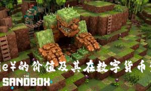 比特派（Bitpie）的价值及其在数字货币生态中的角色