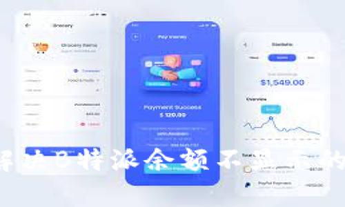 如何解决B特派余额不显示的问题？