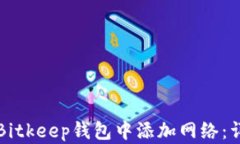如何在Bitkeep钱包中添加网络：详细指南