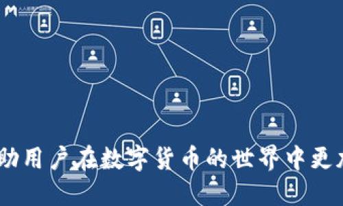 用于充值USDT的B特派操作指南

USDT, B特派, 加密货币, 充值/guanjianci

在数字货币的世界中，稳定币如USDT（Tether）因其对美元的1:1锚定而成为广受欢迎的选择。对很多投资者来说，如何以简便快速的方式充值USDT是一个重要的问题。本文将详细介绍如何使用B特派进行USDT充值的步骤，帮助用户顺利完成这一操作，并深入探讨相关的常见问题，助您更好地理解和参与数字货币市场。

一、B特派账户注册与实名认证
在充值USDT之前，用户需要首先在B特派平台注册账户并完成实名认证。B特派作为一个交易平台，不同于传统金融市场，用户注册后需完成KYC（了解你的客户）认证，这一步骤是为了遵守相关法律法规，确保账户安全。
下面是注册与认证的具体步骤：

ul
listrong下载B特派应用：/strong根据您的设备类型，从App Store或Google Play下载并安装B特派应用。/li
listrong创建账户：/strong打开应用，填写必要的注册信息，包括手机号码、电子邮件地址等。/li
listrong设置密码：/strong选择强密码，以确保账户安全。/li
listrong实名认证：/strong根据提示上传身份证件和个人照片，进行身份验证。/li
/ul

在完成以上步骤后，用户将收到审核结果通知，只有在实名认证通过后，才能进行USDT充值操作。

二、充值USDT的步骤
完成账户注册与实名认证后，用户可以开始充值USDT。B特派平台支持多种充值方式，用户可以选择最适合自己的方式。

1. 打开B特派应用，登录您的账户。
2. 在主界面寻找“充值”或“资金”选项，点击进入。
3. 在充值页面选择USDT作为充值币种，系统会生成一个USDT充值地址。
4. 将该地址复制，或根据平台提供的二维码进行扫码。
5. 从您拥有USDT的钱包（如其他交易所或个人钱包）转出所需数量的USDT，目标地址选择您刚刚复制的B特派充值地址。
6. 完成转账后，请耐心等待，系统会在确认交易后将USDT充值到账户。

提示：在转账过程中，务必核对充值地址，确保无误，以避免资金损失。对于首次转账的用户，建议先进行小额尝试，确认到账后再进行大额转账。

三、如何快速查看充值情况
用户可以通过B特派应用快速查看USDT的充值情况，确保资金到账。具体步骤如下：

1. 登录B特派应用。
2. 进入“资产”或“资金”管理页面。
3. 查找USDT的资产信息，系统将显示当前余额及最近的交易记录。

如果充值未到账，可以联系B特派的客服进行咨询，查看交易状态及解决问题。

四、充值USDT注意事项
在进行USDT充值时，有几项注意事项需要用户牢记：
ul
listrong确认地址：/strong确保您复制并使用正确的USDT充值地址。错误的地址可能会导致资金丢失。/li
listrong网络确认时间：/strong不同区块链网络的确认时间不同，一般情况下，USDT交易需要一定的时间才能确认，耐心等待。/li
listrong手续费：/strong了解转账的手续费，因为根据不同的平台和钱包，手续费可能有所不同。/li
listrong安全性：/strong确保使用安全的网络环境进行交易，避免在公共Wi-Fi下操作。/li
/ul

五、相关问题解答

问题一：B特派的充值方式有哪些？
B特派为用户提供多种充值方式，包括法币充值和加密货币充值。用户可以选择最合适的方式进行充值。例如，通过银行转账、信用卡支付、或使用其他数字货币（如BTC、ETH）来兑换USDT。
从法币充入USDT的方式通常比较简单，但需注意可能会涉及到一定的手续费，且可能需要一段时间才能到账。而使用其他加密货币转换为USDT，则需要关注市场行情，以在最佳时机完成交易，避免因市场波动造成损失。

问题二：USDT充值失败怎么办？
如果您的USDT充值未能成功，首先要确认充值地址是否正确，确保账户没有输入错误。如果确认无误，你可以按照以下步骤查找问题：
ul
listrong检查区块链确认状态：/strong可以通过USDT的区块链浏览器（如EtherScan）查找您的转账记录，确认该笔交易是否已经被区块链网络确认。/li
listrong联系客服：/strong如果交易仍未确认或者找不到记录，请及时联系B特派的客服支持，提供交易信息。/li
listrong查看网络拥堵情况：/strong网络拥堵也可能导致交易延迟，关注网络状态，并耐心等待。/li
/ul

问题三：如何保护我的B特派账户安全？
确保账户安全非常重要，下面是一些保护账户的实用建议：
ul
listrong启用双重身份验证：/strong为了增加安全性，可以在B特派中启用二次验证，增加账户安全。/li
listrong定期更新密码：/strong定期更换账户密码，并确保密码的复杂性。/li
listrong谨慎点击链接：/strong避免点击不明来源的链接，不要泄露个人信息。/li
listrong使用安全设备：/strong尽量在个人安全的设备上进行交易，不要在公共场合或不安全的设备上操作。/li
/ul

问题四：USDT有什么风险？
作为稳定币，USDT的价值稳定是其一大优点，但也并非完全没有风险。主要风险包括：
ul
listrong合规风险：/strongUSDT的发行商Tether的透明度曾受到质疑，如果出现监管问题，可能影响USDT的应用和价值。/li
listrong市场风险：/strong虽然USDT通常与美元挂钩，但在极端市场波动中，也可能出现短暂的波动和市场反应。/li
listrong技术风险：/strong任何数字资产都面临技术风险，包括交易所或钱包安全漏洞、黑客攻击等。/li
/ul
通过以上的说明，相信读者可以更好地理解如何使用B特派充值USDT，以及在操作过程中需注意的事项。同时，了解常见问题及其解决方式，将帮助用户在数字货币的世界中更加顺畅地前行。