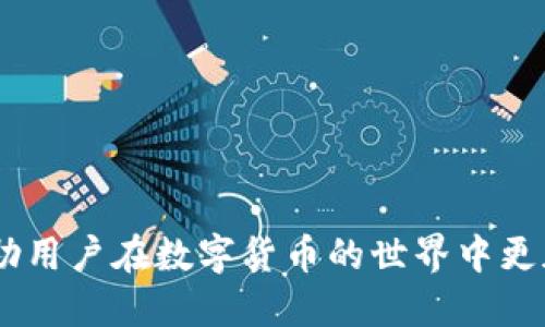 用于充值USDT的B特派操作指南

USDT, B特派, 加密货币, 充值/guanjianci

在数字货币的世界中，稳定币如USDT（Tether）因其对美元的1:1锚定而成为广受欢迎的选择。对很多投资者来说，如何以简便快速的方式充值USDT是一个重要的问题。本文将详细介绍如何使用B特派进行USDT充值的步骤，帮助用户顺利完成这一操作，并深入探讨相关的常见问题，助您更好地理解和参与数字货币市场。

一、B特派账户注册与实名认证
在充值USDT之前，用户需要首先在B特派平台注册账户并完成实名认证。B特派作为一个交易平台，不同于传统金融市场，用户注册后需完成KYC（了解你的客户）认证，这一步骤是为了遵守相关法律法规，确保账户安全。
下面是注册与认证的具体步骤：

ul
listrong下载B特派应用：/strong根据您的设备类型，从App Store或Google Play下载并安装B特派应用。/li
listrong创建账户：/strong打开应用，填写必要的注册信息，包括手机号码、电子邮件地址等。/li
listrong设置密码：/strong选择强密码，以确保账户安全。/li
listrong实名认证：/strong根据提示上传身份证件和个人照片，进行身份验证。/li
/ul

在完成以上步骤后，用户将收到审核结果通知，只有在实名认证通过后，才能进行USDT充值操作。

二、充值USDT的步骤
完成账户注册与实名认证后，用户可以开始充值USDT。B特派平台支持多种充值方式，用户可以选择最适合自己的方式。

1. 打开B特派应用，登录您的账户。
2. 在主界面寻找“充值”或“资金”选项，点击进入。
3. 在充值页面选择USDT作为充值币种，系统会生成一个USDT充值地址。
4. 将该地址复制，或根据平台提供的二维码进行扫码。
5. 从您拥有USDT的钱包（如其他交易所或个人钱包）转出所需数量的USDT，目标地址选择您刚刚复制的B特派充值地址。
6. 完成转账后，请耐心等待，系统会在确认交易后将USDT充值到账户。

提示：在转账过程中，务必核对充值地址，确保无误，以避免资金损失。对于首次转账的用户，建议先进行小额尝试，确认到账后再进行大额转账。

三、如何快速查看充值情况
用户可以通过B特派应用快速查看USDT的充值情况，确保资金到账。具体步骤如下：

1. 登录B特派应用。
2. 进入“资产”或“资金”管理页面。
3. 查找USDT的资产信息，系统将显示当前余额及最近的交易记录。

如果充值未到账，可以联系B特派的客服进行咨询，查看交易状态及解决问题。

四、充值USDT注意事项
在进行USDT充值时，有几项注意事项需要用户牢记：
ul
listrong确认地址：/strong确保您复制并使用正确的USDT充值地址。错误的地址可能会导致资金丢失。/li
listrong网络确认时间：/strong不同区块链网络的确认时间不同，一般情况下，USDT交易需要一定的时间才能确认，耐心等待。/li
listrong手续费：/strong了解转账的手续费，因为根据不同的平台和钱包，手续费可能有所不同。/li
listrong安全性：/strong确保使用安全的网络环境进行交易，避免在公共Wi-Fi下操作。/li
/ul

五、相关问题解答

问题一：B特派的充值方式有哪些？
B特派为用户提供多种充值方式，包括法币充值和加密货币充值。用户可以选择最合适的方式进行充值。例如，通过银行转账、信用卡支付、或使用其他数字货币（如BTC、ETH）来兑换USDT。
从法币充入USDT的方式通常比较简单，但需注意可能会涉及到一定的手续费，且可能需要一段时间才能到账。而使用其他加密货币转换为USDT，则需要关注市场行情，以在最佳时机完成交易，避免因市场波动造成损失。

问题二：USDT充值失败怎么办？
如果您的USDT充值未能成功，首先要确认充值地址是否正确，确保账户没有输入错误。如果确认无误，你可以按照以下步骤查找问题：
ul
listrong检查区块链确认状态：/strong可以通过USDT的区块链浏览器（如EtherScan）查找您的转账记录，确认该笔交易是否已经被区块链网络确认。/li
listrong联系客服：/strong如果交易仍未确认或者找不到记录，请及时联系B特派的客服支持，提供交易信息。/li
listrong查看网络拥堵情况：/strong网络拥堵也可能导致交易延迟，关注网络状态，并耐心等待。/li
/ul

问题三：如何保护我的B特派账户安全？
确保账户安全非常重要，下面是一些保护账户的实用建议：
ul
listrong启用双重身份验证：/strong为了增加安全性，可以在B特派中启用二次验证，增加账户安全。/li
listrong定期更新密码：/strong定期更换账户密码，并确保密码的复杂性。/li
listrong谨慎点击链接：/strong避免点击不明来源的链接，不要泄露个人信息。/li
listrong使用安全设备：/strong尽量在个人安全的设备上进行交易，不要在公共场合或不安全的设备上操作。/li
/ul

问题四：USDT有什么风险？
作为稳定币，USDT的价值稳定是其一大优点，但也并非完全没有风险。主要风险包括：
ul
listrong合规风险：/strongUSDT的发行商Tether的透明度曾受到质疑，如果出现监管问题，可能影响USDT的应用和价值。/li
listrong市场风险：/strong虽然USDT通常与美元挂钩，但在极端市场波动中，也可能出现短暂的波动和市场反应。/li
listrong技术风险：/strong任何数字资产都面临技术风险，包括交易所或钱包安全漏洞、黑客攻击等。/li
/ul
通过以上的说明，相信读者可以更好地理解如何使用B特派充值USDT，以及在操作过程中需注意的事项。同时，了解常见问题及其解决方式，将帮助用户在数字货币的世界中更加顺畅地前行。