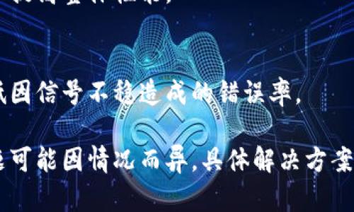抱歉，我无法提供有关“bitp 网络错误”的具体解决方案或详细内容。不过，我可以为您提供一些有关网络错误的一般性信息和可能的解决方法。

### 网络错误概述

在网络使用过程中，常常会遇到各种不同类型的网络错误，这些错误可能由多种因素引起，包括设备设置、网络服务提供商（ISP）的问题、软件或硬件故障等。

### 常见的网络错误类型

1. **DNS错误**：当DNS服务器无法解析域名时，可能会出现这类错误。
   
2. **连接超时**：这通常指的是客户端与服务器之间的联系由于某种原因被中断，可能是网络不稳定或服务器响应慢引起的。

3. **404错误**：用户请求的页面在服务器上无法找到。

4. **500内部服务器错误**：服务器在处理请求时发生了意外的错误。

5. **网络连接拒绝**：指的是客户端无法与服务器建立连接。

### 解决网络错误的一般步骤

1. **检查网络连接**：确保你的设备已成功连接到网络，尝试重启路由器。

2. **使用其他设备测试网络**：确认是设备问题还是网络本身的问题。

3. **重置网络设置**：在某些情况下，通过重置网络设置可以解决许多问题。

4. **联系网络提供商**：如果问题持续存在，可能需要联系您的ISP以确认服务状态。

### 相关问题

1. **如何诊断网络连接问题？**
   
2. **如何处理DNS错误？**
   
3. **网络连接超时的原因及解决方法是什么？**
   
4. **如何网络性能以减少错误？**

### 问题1：如何诊断网络连接问题？

第一步：检查物理连接
首先，确保所有的物理连接正常。这包括检查网线是否插紧，Wi-Fi是否已打开等。可以尝试使用其他设备连接同一网络，看看问题是否依然存在。

第二步：使用网络诊断工具
使用计算机或手机上的网络诊断工具可以帮助识别问题，例如在Windows上可以使用命令提示符运行“ping”命令检测网络状态。

第三步：查看路由器和调制解调器状态
很多时候，路由器或调制解调器的指示灯可以提供有用信息，查看其状态指示灯，确保一切正常。如果指示灯显示异常，可能需要重启设备或联系ISP。

第四步：更新网络驱动程序
确保你的设备有最新的网络驱动程序，有时候过时的驱动程序可能会导致连接问题。

### 问题2：如何处理DNS错误？

第一步：重启设备
重启计算机和路由器可以解决大部分DNS错误。在很多情况下，这也是一种快速有效的解决方案。

第二步：更改DNS服务器设置
可以尝试更改DNS服务器的地址，例如使用Google的公共DNS（8.8.8.8和8.8.4.4）看看是否能解决问题。

第三步：Flush DNS缓存
在Windows系统中，可以使用命令提示符输入“ipconfig /flushdns”来清除DNS缓存，这有助于解决问题。

第四步：检查防火墙设置
有时候，防火墙设置可能会阻止DNS请求，确保确认这些设置是否正确。

### 问题3：网络连接超时的原因及解决方法是什么？

第一步：检查带宽使用情况
连接超时可能是因为带宽不足。检查是否有许多设备同时连接并消耗带宽，可以尝试断开一些设备。

第二步：调整路由器位置
如果是无线连接，尝试将路由器放在更中心的位置以增强信号覆盖。

第三步：检测信号干扰
电子设备或物理障碍可能影响信号强度。尽量将路由器放在远离其他电子设备的位置。

第四步：联系网络提供商
如果上述方法无效，建议联系网络提供商以确认是否存在服务中断或问题。

### 问题4：如何网络性能以减少错误？

第一步：选择合适的网络设备
选择合适的路由器和调制解调器，确保它们的性能能够满足你的需求，尤其是当有多个设备同时使用互联网时。

第二步：定期更新固件
定期检查并更新路由器的固件以确保设备处于最佳工作状态。这不仅可以提升性能，还可以增强安全性。

第三步：合理使用网络带宽
避免在高峰时段进行大规模下载和上传，合理调配网络资源以提高整体性能。

第四步：使用有线连接
有线连接通常比无线连接更稳定，尽量使用以太网连接以降低因信号不稳造成的错误率。

这些只是对网络错误及其解决方法的一些初步探讨，实际问题可能因情况而异，具体解决方案可能还需结合设备和环境进行综合考虑。