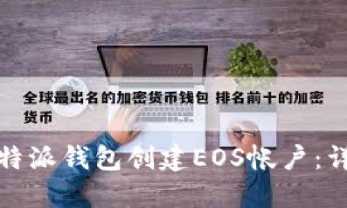 如何通过比特派钱包创建EOS帐户：详细视频教程