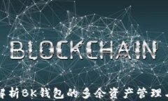 深入解析BK钱包的多余资产管理与策略