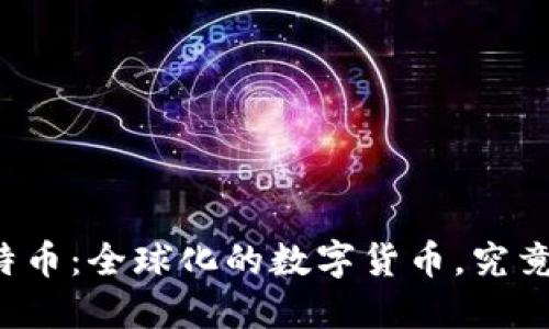 比特派比特币：全球化的数字货币，究竟源自何国？