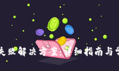 比特派连接失败解决方案：详细指南与常见问题解答