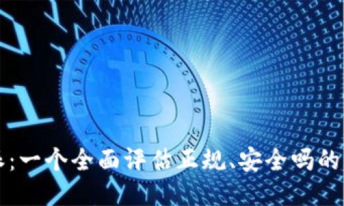 b特派：一个全面评估正规、安全吗的平台?