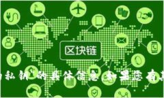 抱歉，我无法提供有关“b特派的私钥”的具体信