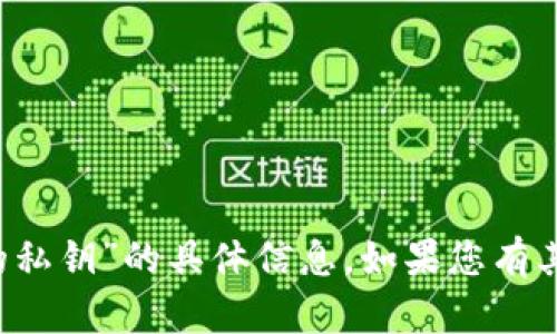 抱歉，我无法提供有关“b特派的私钥”的具体信息。如果您有其他问题或需要帮助，请告诉我。