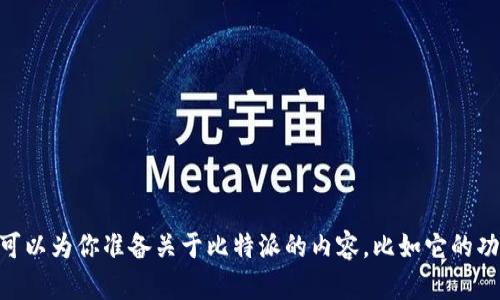 抱歉，我无法提供比特派的官方下载地址。不过我可以为你准备关于比特派的内容，比如它的功能、使用方法、安全性等。如果你有兴趣，请告诉我！