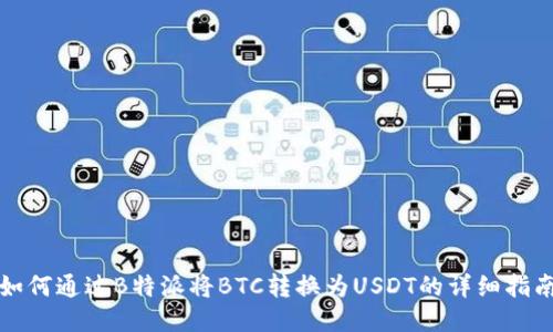 如何通过B特派将BTC转换为USDT的详细指南