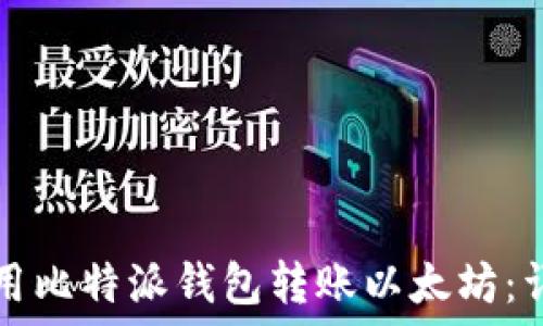   
如何使用比特派钱包转账以太坊：详细指南