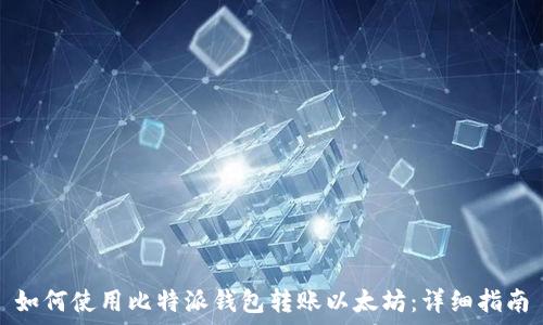   
如何使用比特派钱包转账以太坊：详细指南